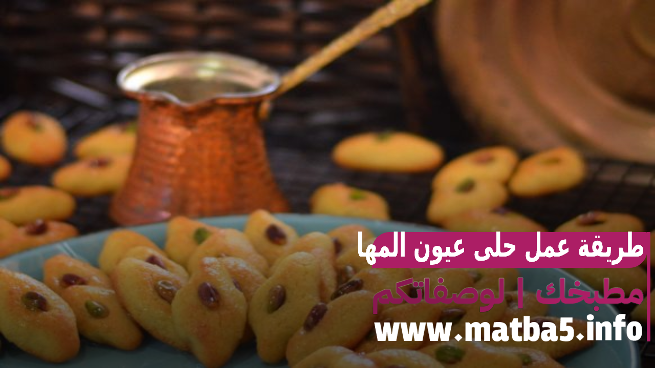 عمل حلى عيون المها وصفة سهلة وسريعة وبسيطة حلويات رمضان