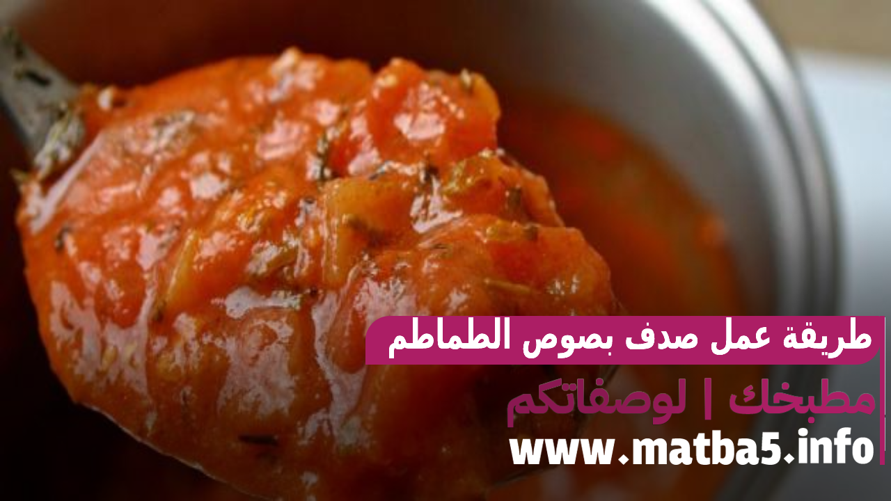 طريقة عمل صدف بصوص الطماطم الحار وصفة سهلة