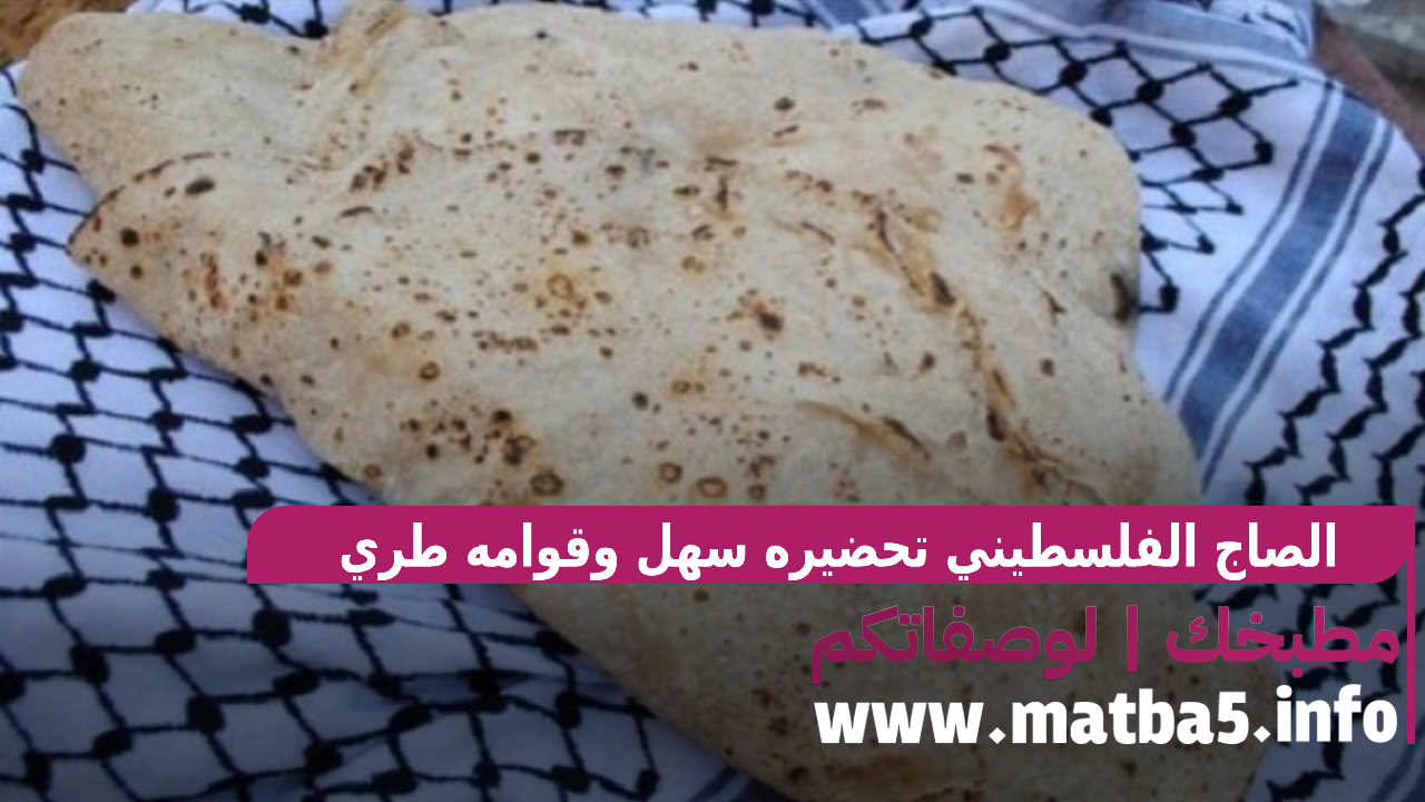 الصاج الفلسطيني تحضيره سهل وقوامه طري وهش وطعمه لذيذ