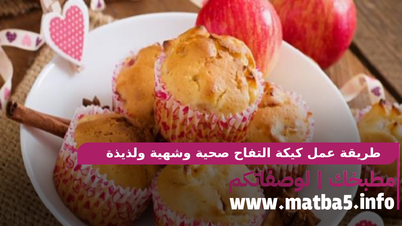 طريقة عمل كيكة التفاح صحية وشهية ولذيذة و سهلة في الإعداد