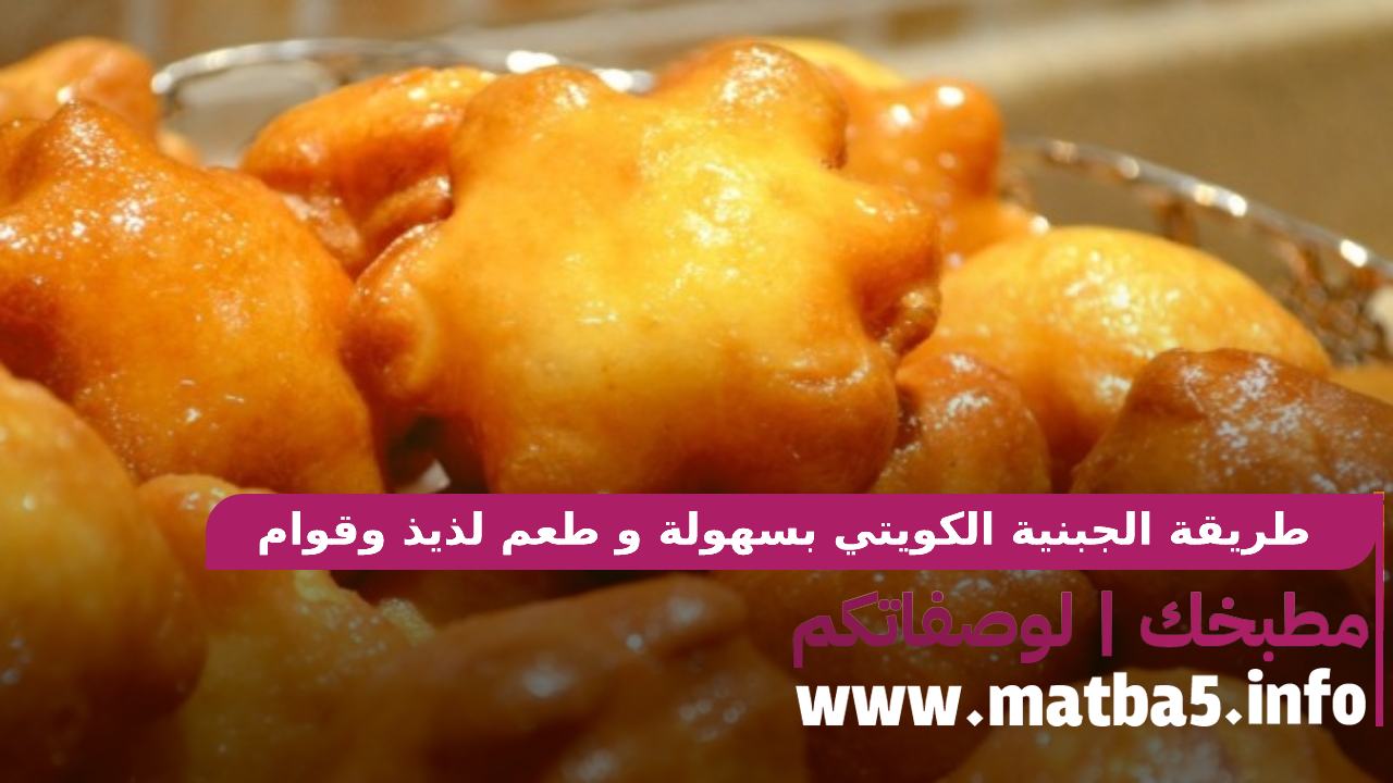 طريقة الجبنية الكويتي بسهولة و طعم لذيذ وقوام مقرمش وهش