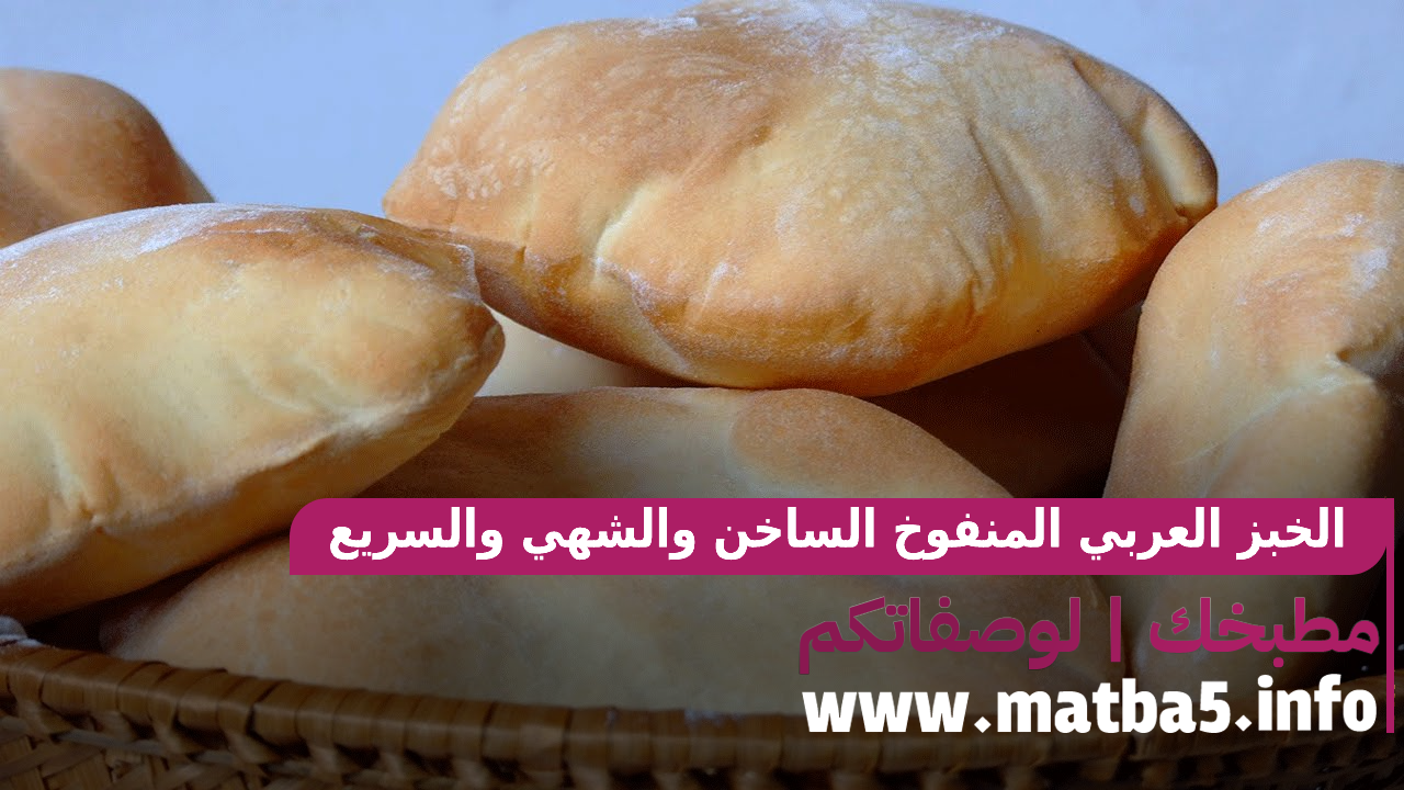 الخبز العربي المنفوخ الساخن والشهي والسريع التحضير بمكونات بسيطة