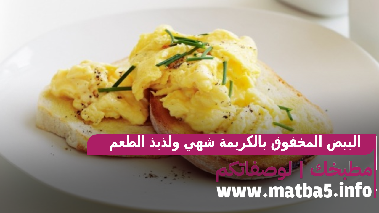 البيض المخفوق بالكريمة شهي ولذيذ الطعم وسهل وسريع التحضير