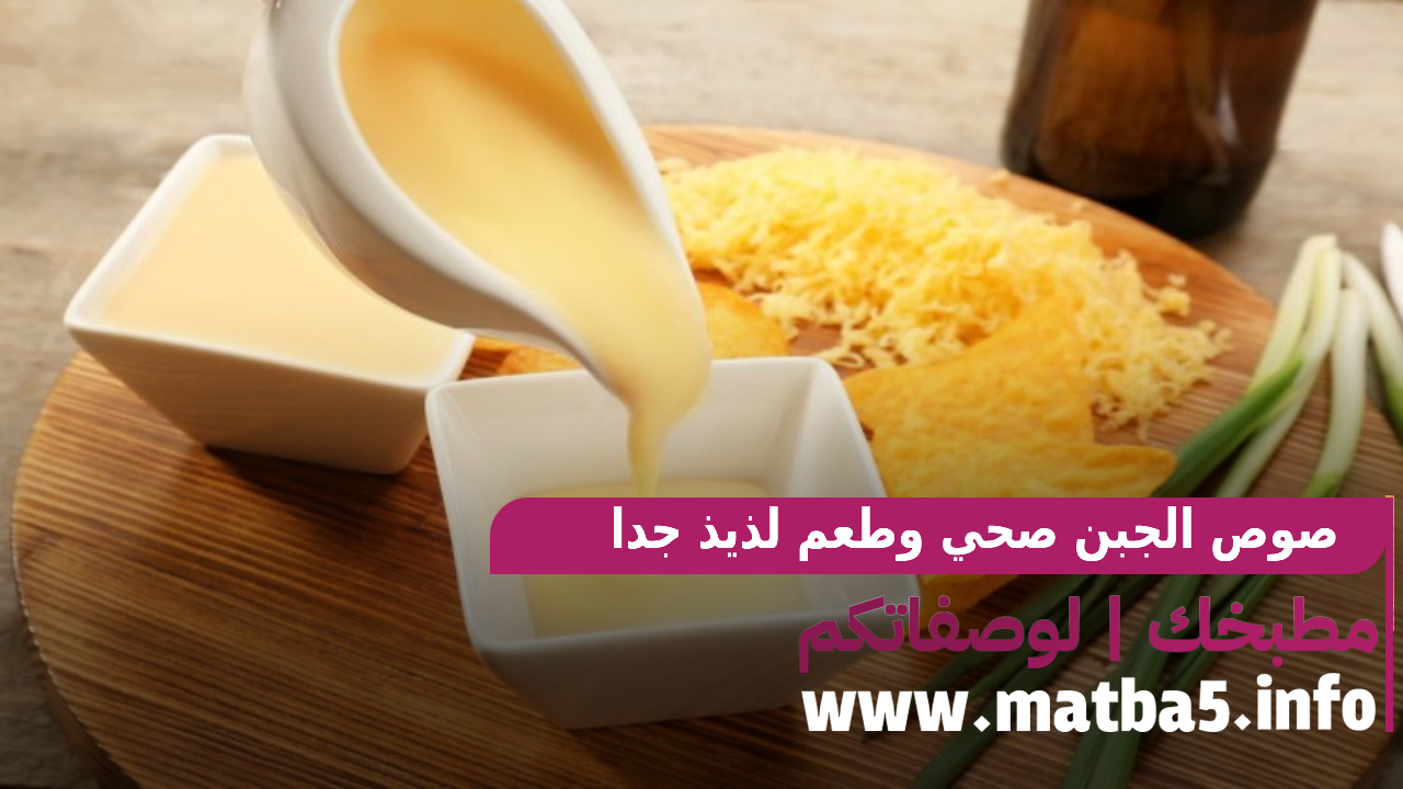 صوص الجبن صحي وطعم لذيذ جدا وقوام لزج و تحضيره سريع
