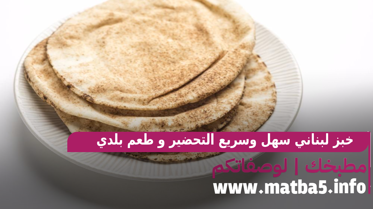 خبز لبناني سهل وسريع التحضير و طعم بلدي وقوام طري قدميه لعائلتك