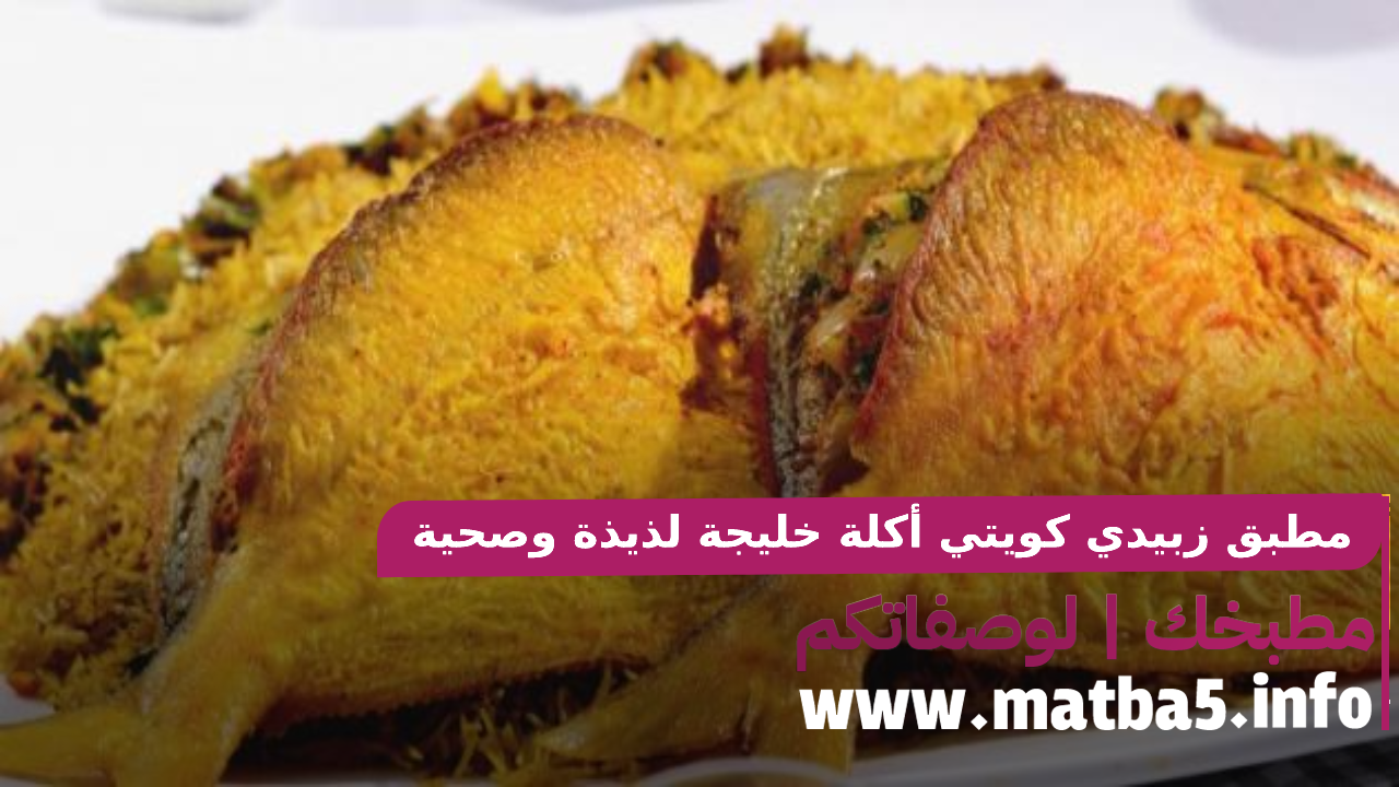 مطبق زبيدي كويتي أكلة خليجة لذيذة وصحية زيني بها مائدة افطار رمضان
