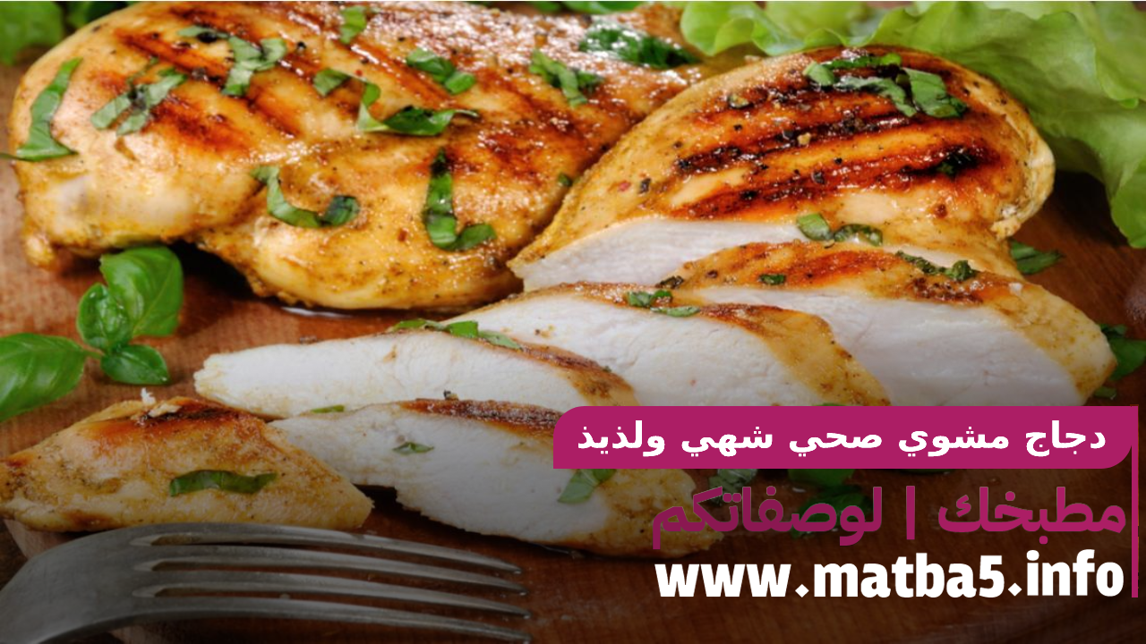دجاج مشوي صحي شهي ولذيذ الطعم مناسب لتخفيف الوزن سهل التحضير