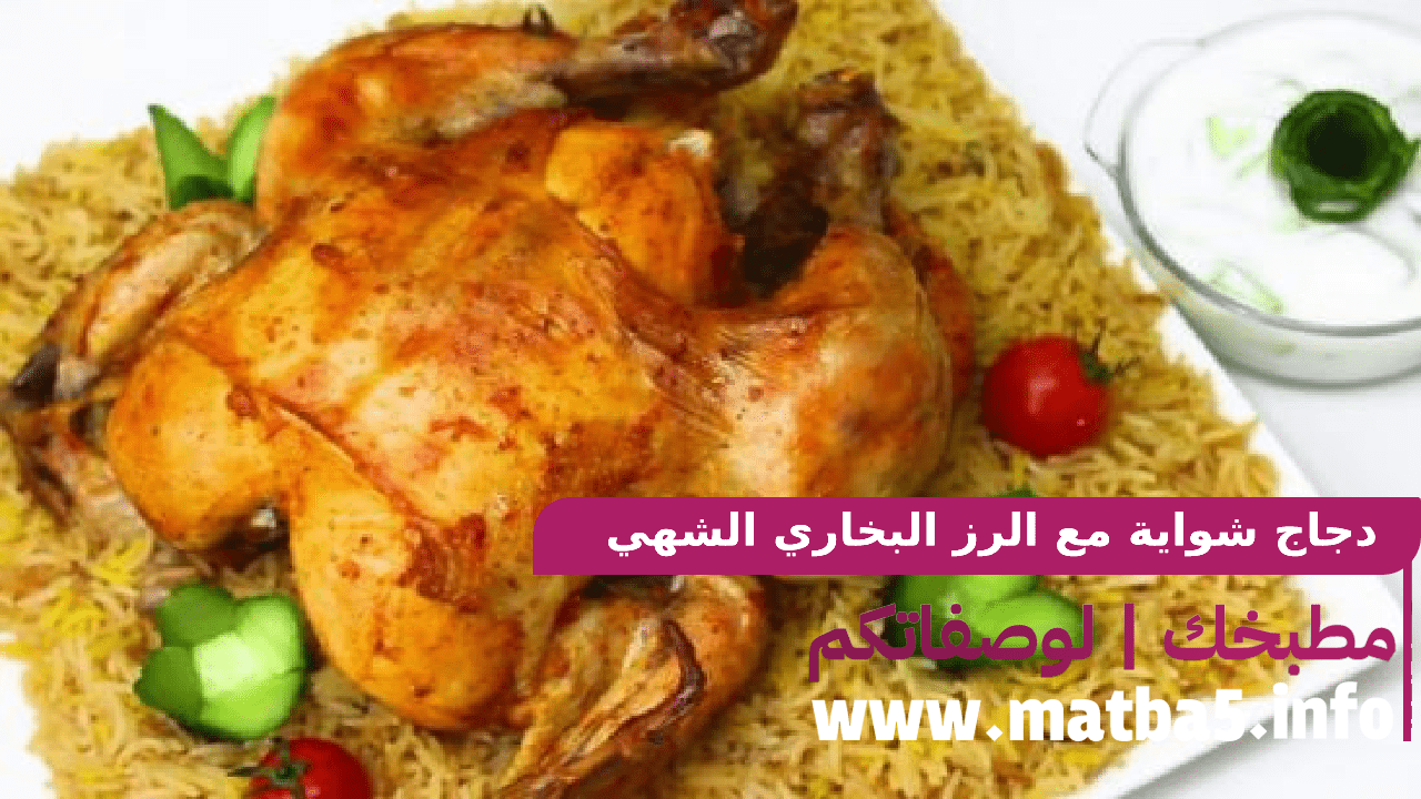 دجاج شواية مع الرز البخاري الشهي في السعودية كما في المطاعم