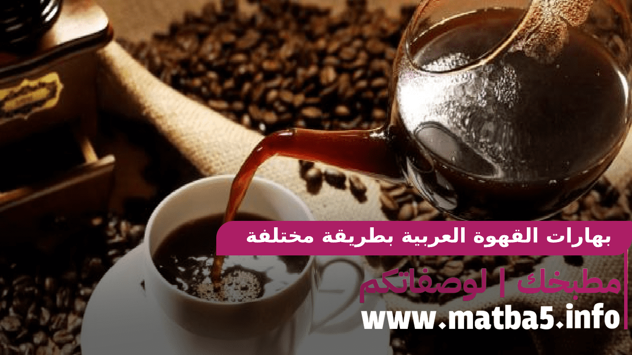 بهارات القهوة العربية بطريقة مختلفة وبطعم رائع ولذيذ ونكهة جديدة