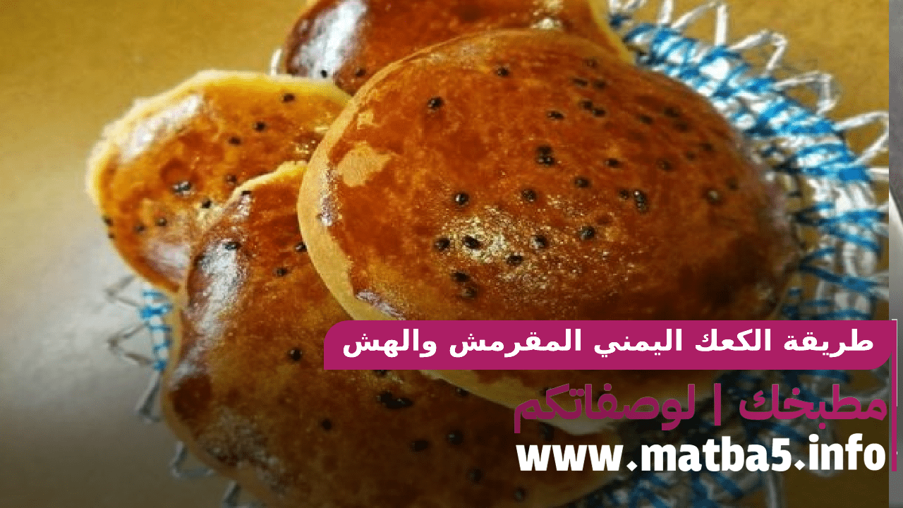 طريقة الكعك اليمني المقرمش والهش بطعم رائع جدا بأبسط المقادير حضريه لأبنائك