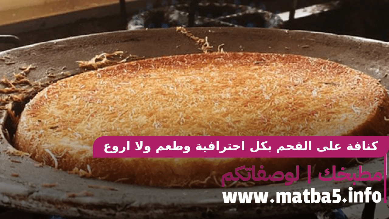 كنافة على الفحم بكل احترافية وطعم ولا اروع ومغطة الجبن كبيرة في رمضان حضريها