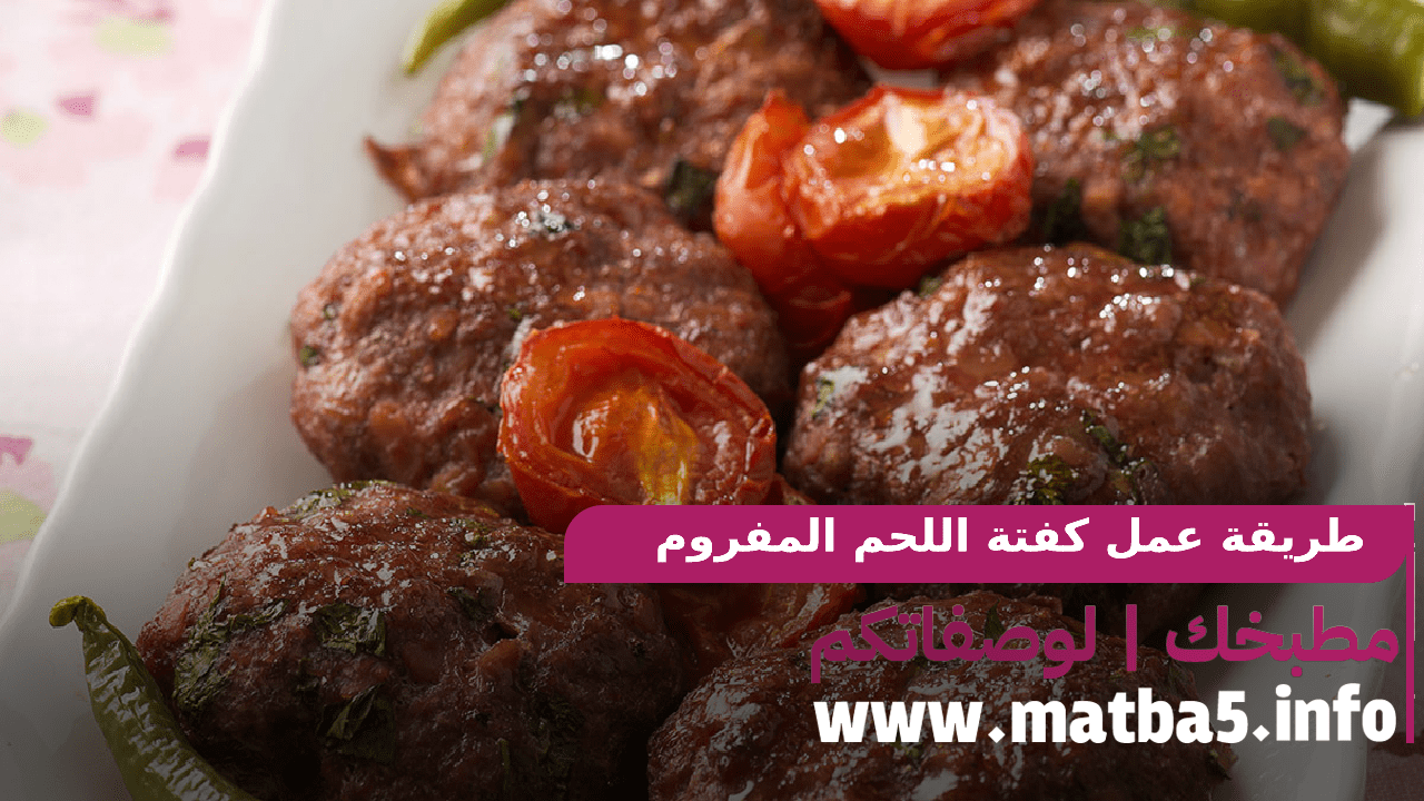 كفتة اللحم المفروم على الفطور في شهر رمضان المبارك بطعم ممتع وتحضير سهل