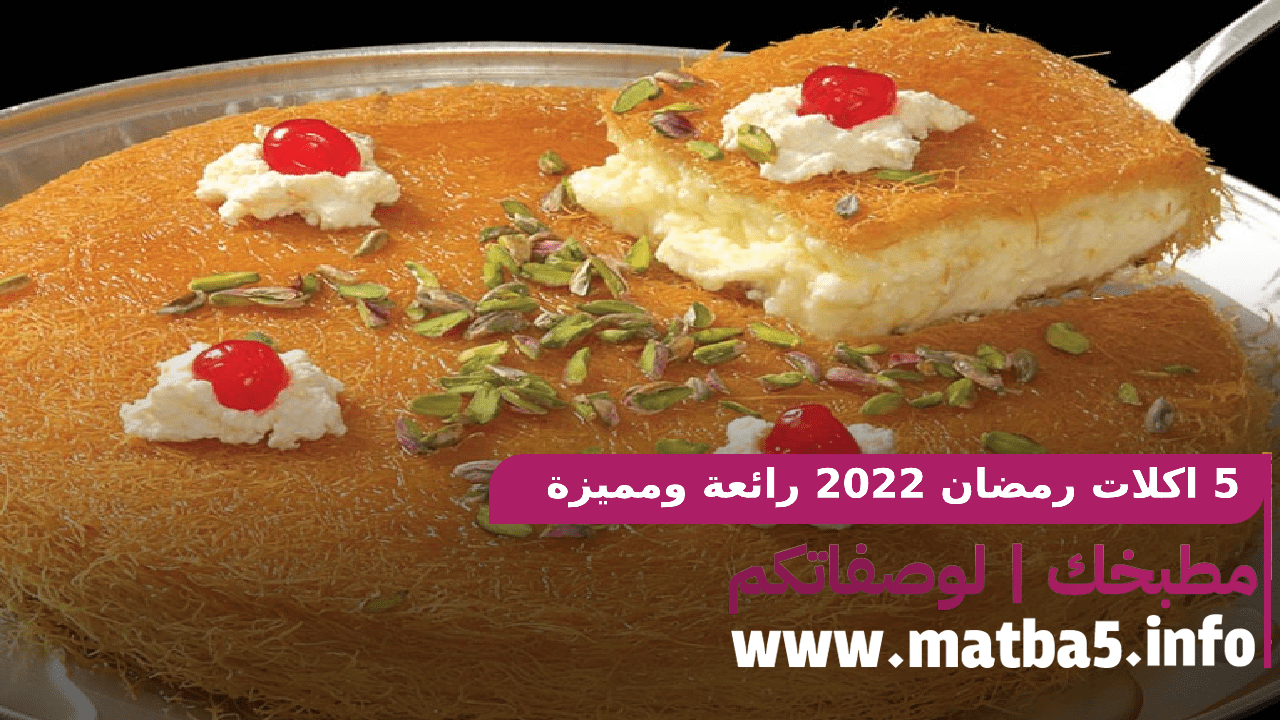 5 اكلات رمضان 2022 رائعة ومميزة تحضيرا وطعما ومكونات