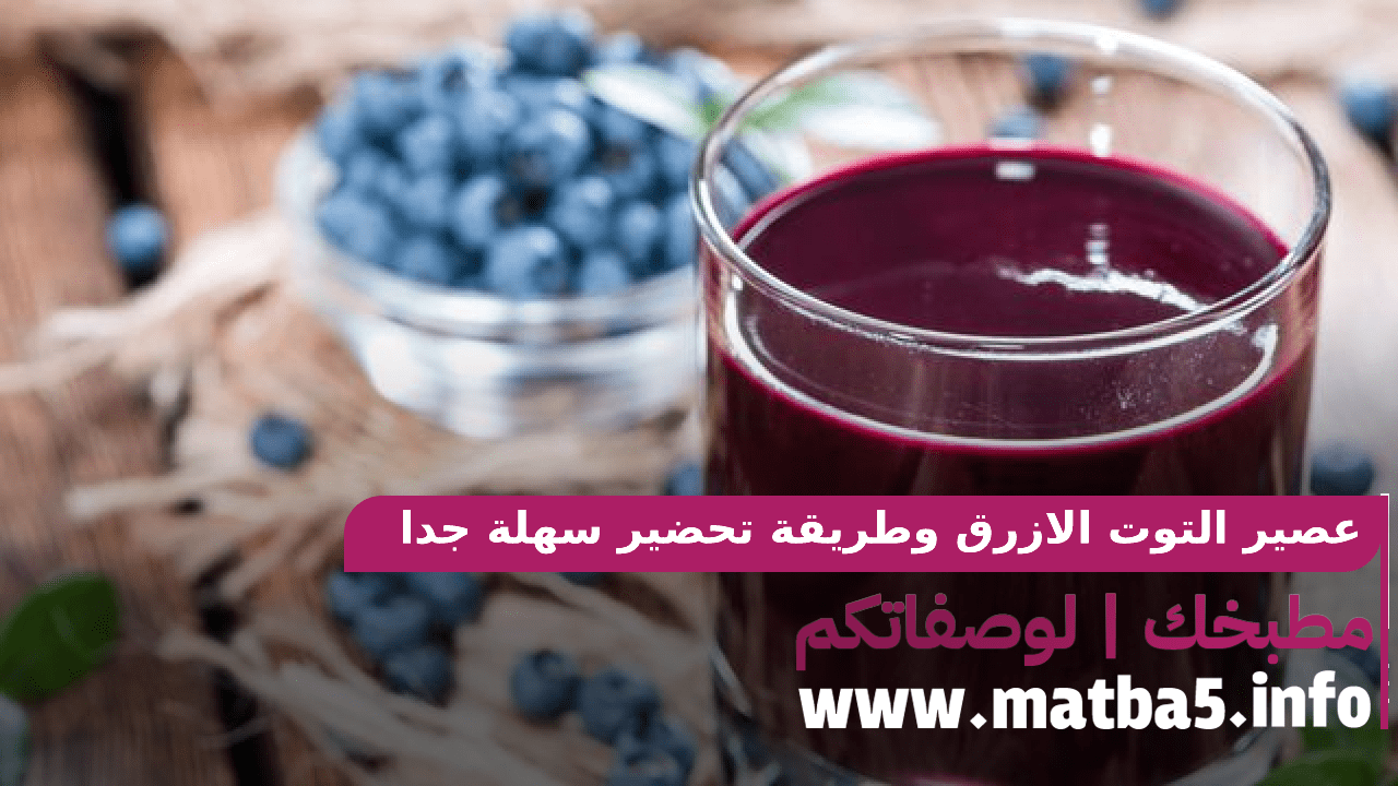 عصير التوت الازرق وطريقة تحضير سهلة جدا وتعطي طعم ونكهة رائعة