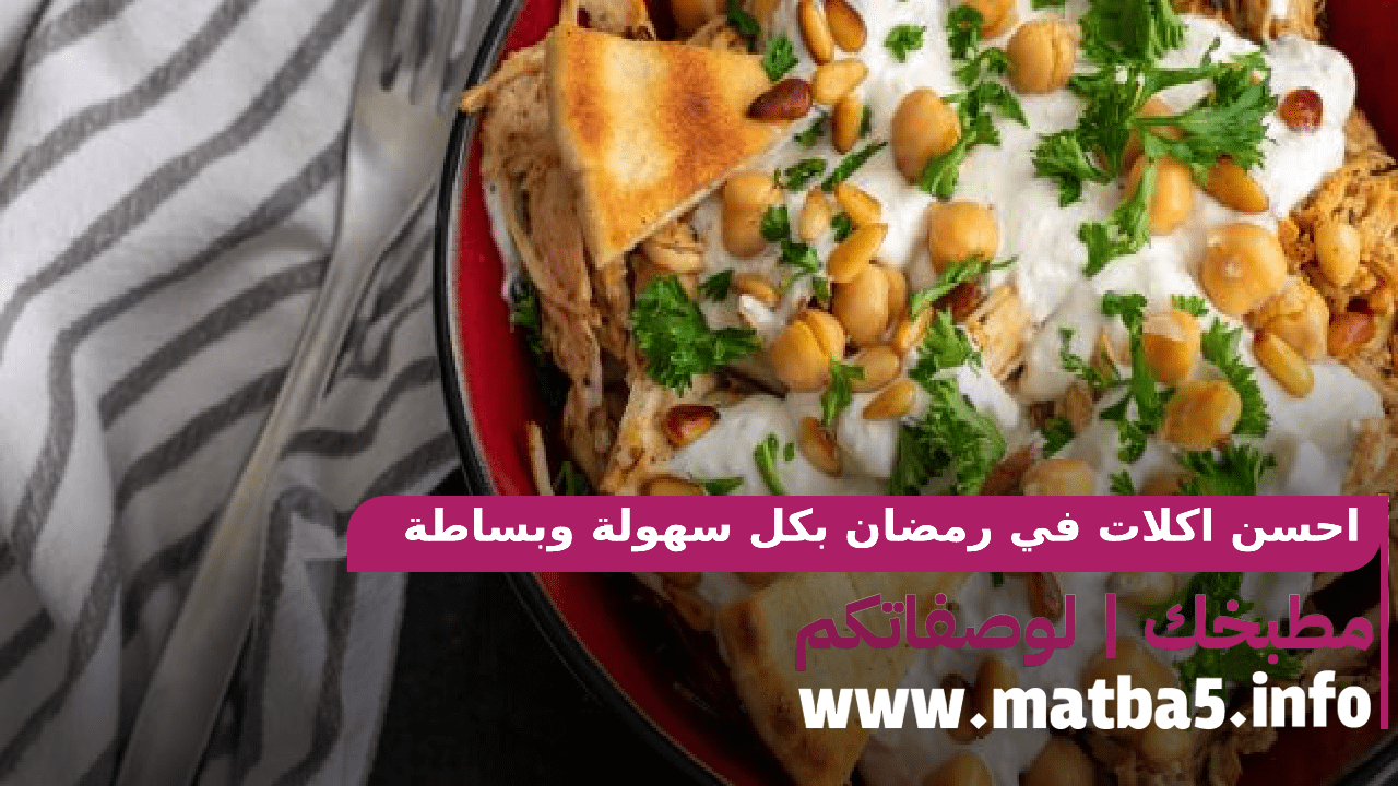 احسن اكلات في رمضان بكل سهولة وبساطة في التحضير وطعم جدا زاكي