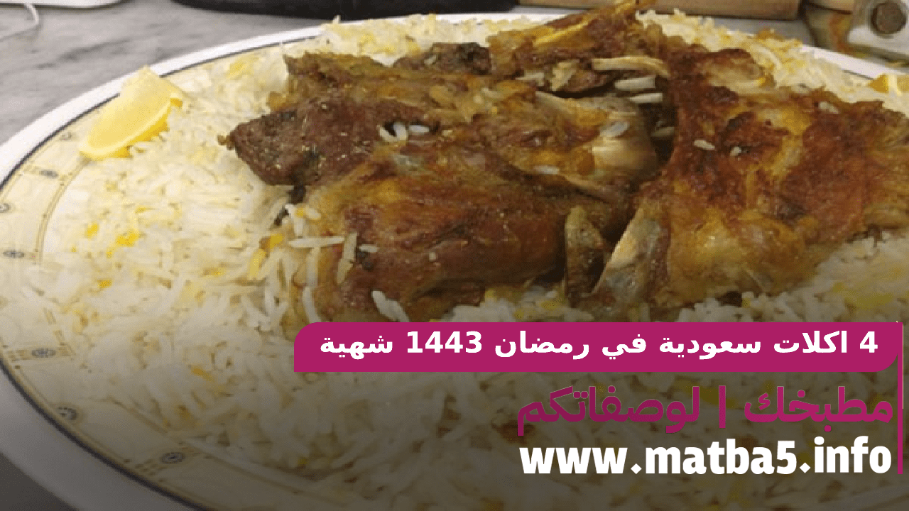 4 اكلات سعودية في رمضان 1443 بطريقة تحضير شهية وطعم لذيذ