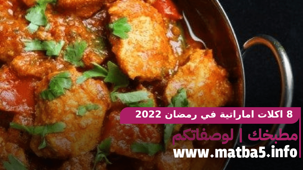 8 اكلات اماراتية في رمضان 2022 في التحضير سريعة وفي الطعم عريقة