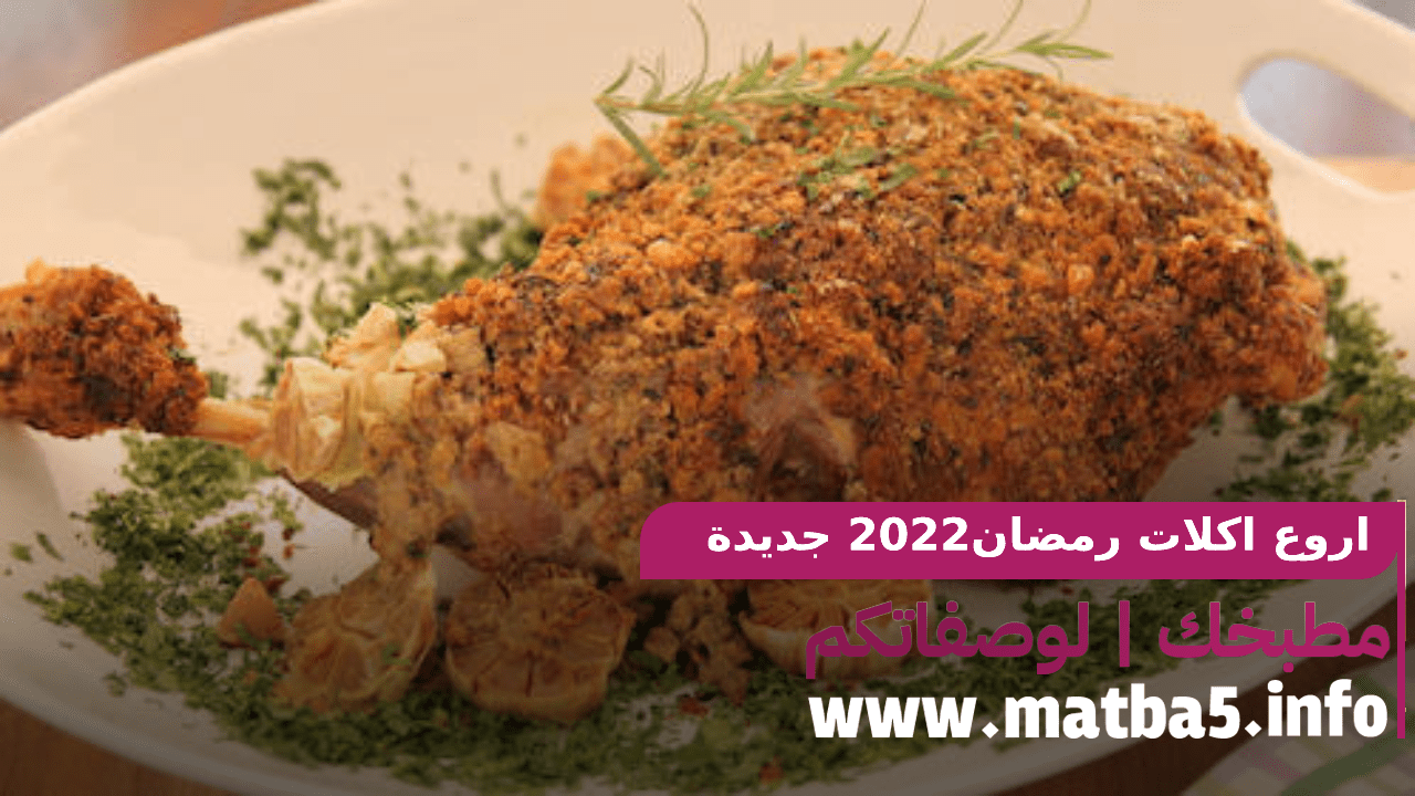 اروع اكلات رمضان2022 جديدة طريقة التحضير لذيذة المذاق والطعم