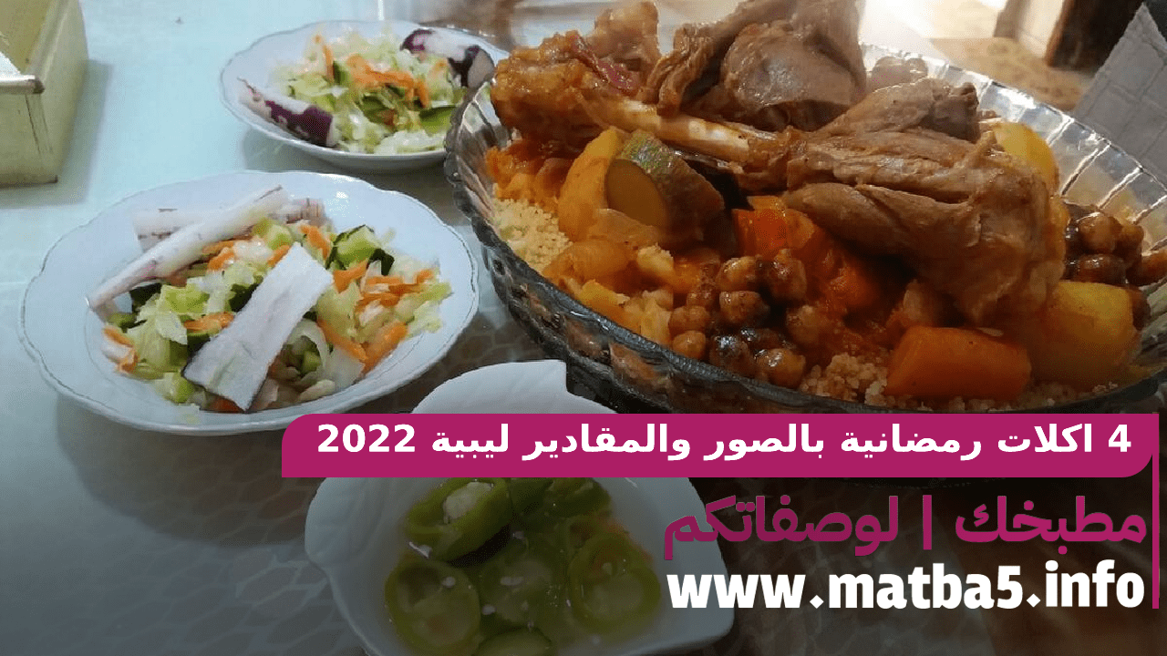 4 اكلات رمضانية بالصور والمقادير ليبية وبطريقة تحضير مميزة وطعم شهي 2022