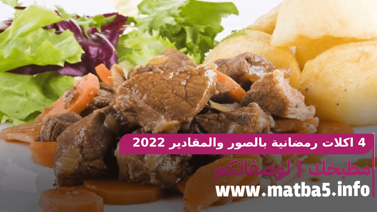 4 اكلات رمضانية بالصور والمقادير 2022 مناسبة في التحضير ولذيذة الطعم