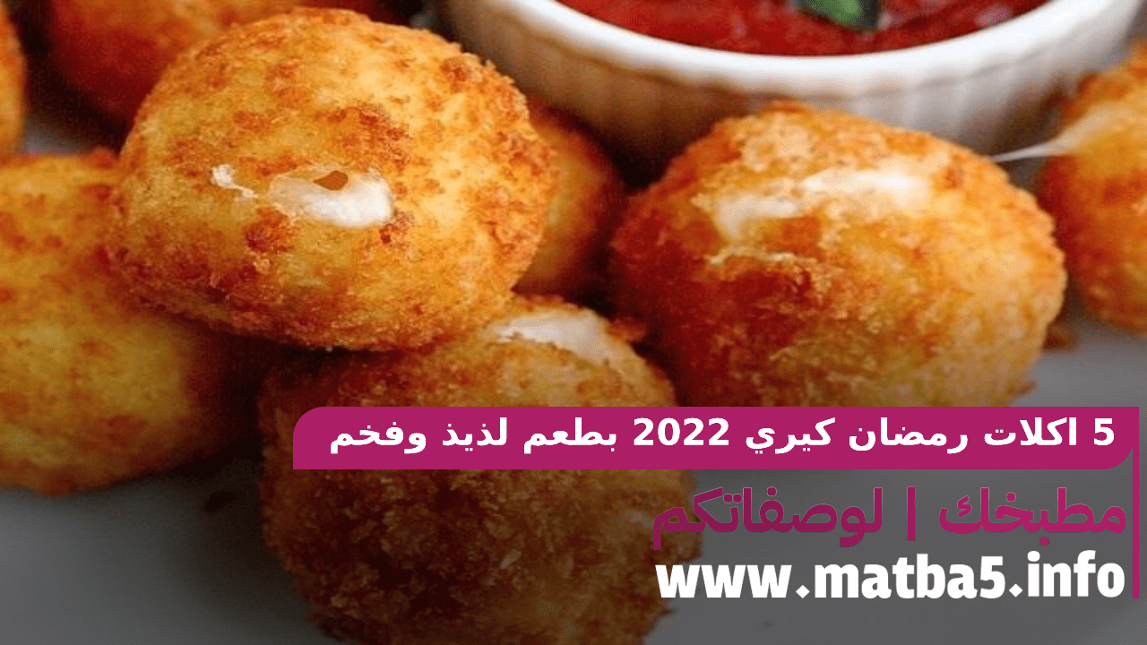 5 اكلات رمضان كيري 2022 بطعم لذيذ وفخم وتحضير غير معقد وبسيط
