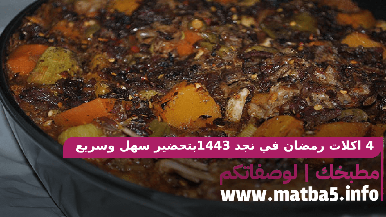 4 اكلات رمضان في نجد 1443 بتحضير سهل وسريع وطعم ممتع لذيذ