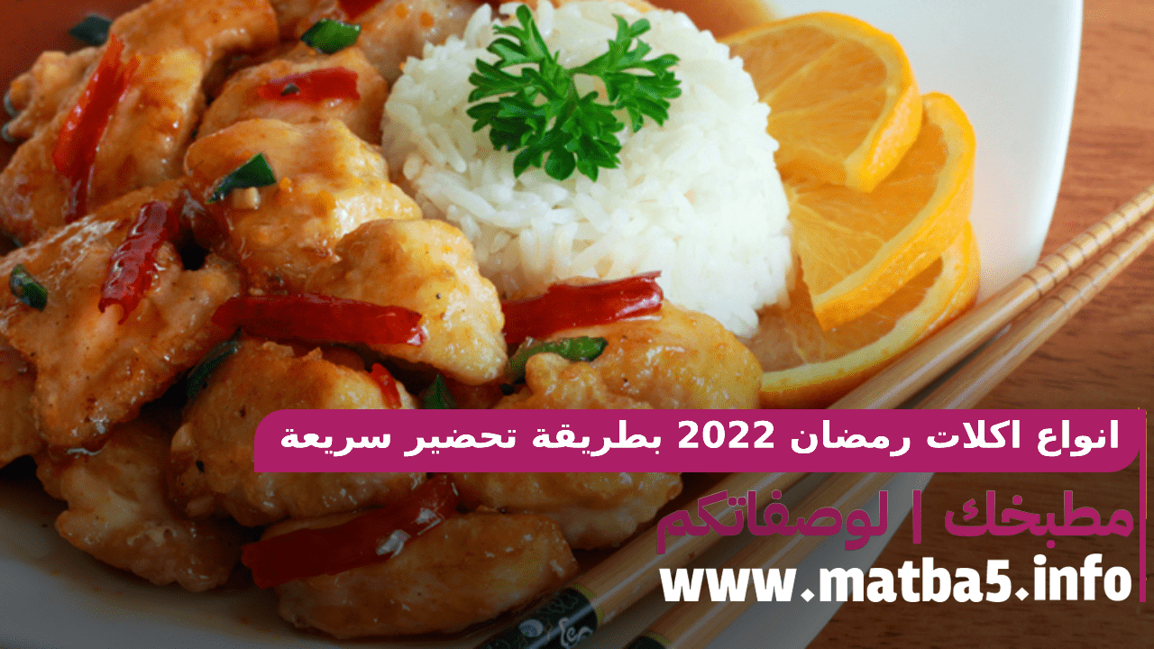 انواع اكلات رمضان 2022 بطريقة تحضير سريعة وسهل وبطعم لذيذ