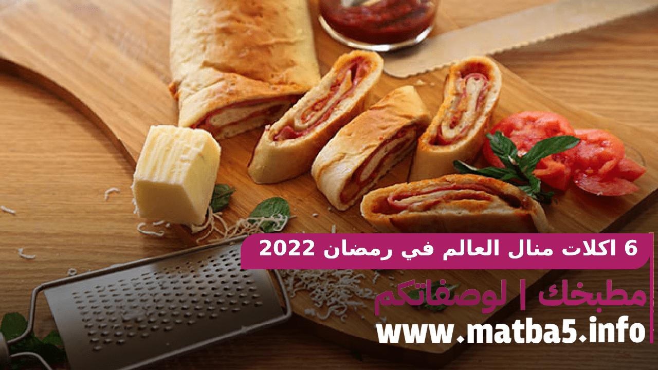 6 اكلات منال العالم في رمضان 2022 بطريقة تحضير سهلة وبطعم لذيذ
