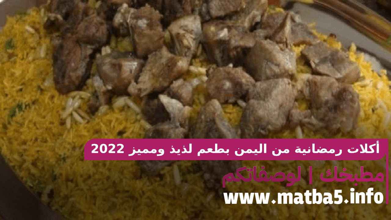 أكلات رمضانية من اليمن بطريقة تحضير بسيطة بطعم لذيذ ومميز مناسب لكثيرين 2022