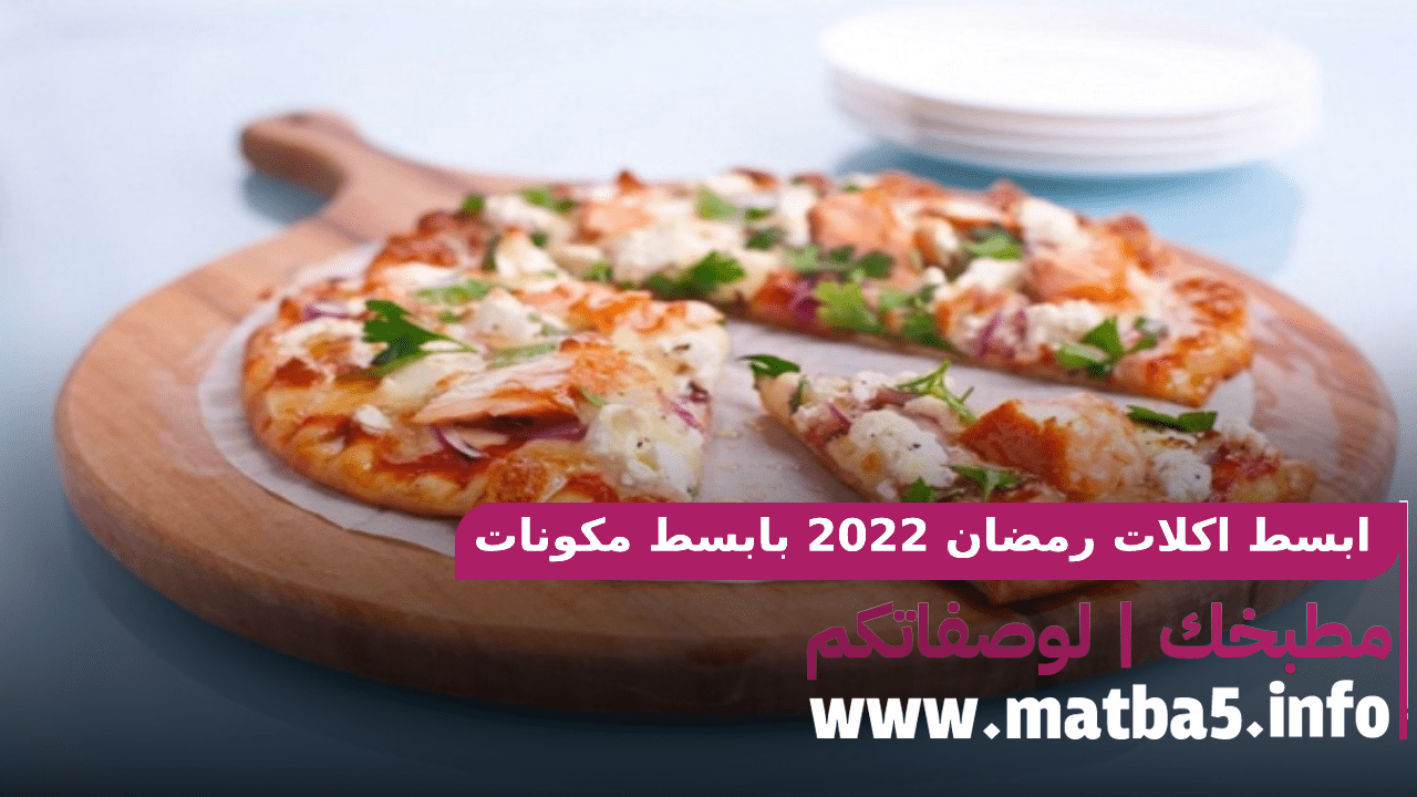 ابسط اكلات رمضان 2022 بابسط مكونات واسهل طرق التحضير