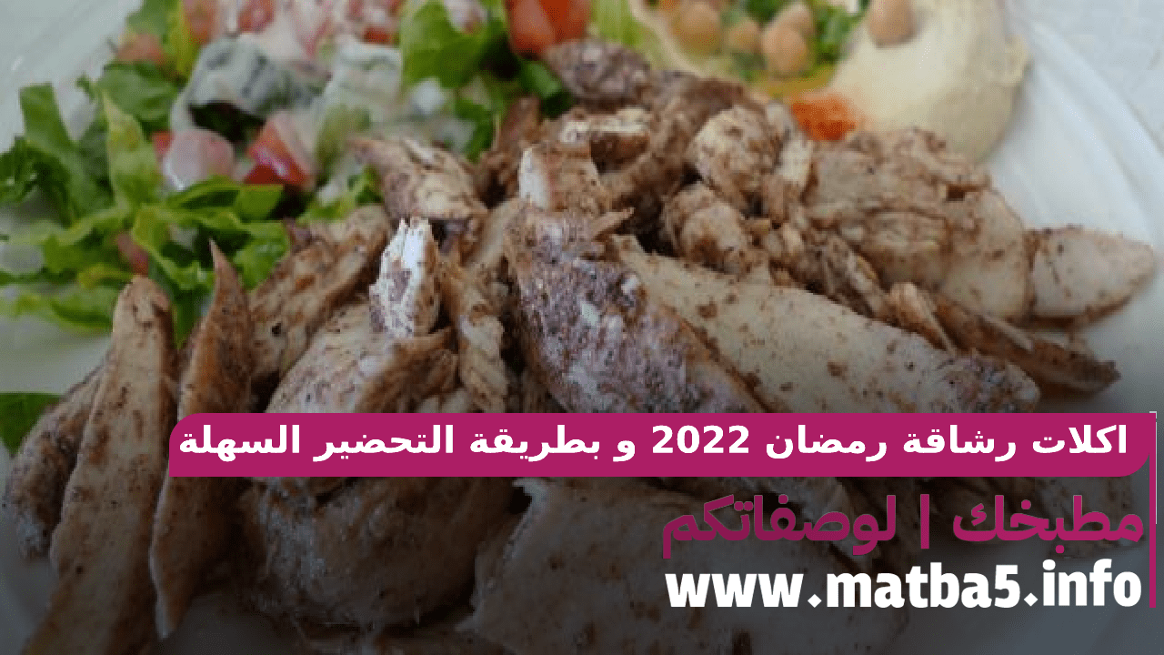 اكلات رشاقة رمضان 2022 وبطريقة التحضير السهلة والطعم الرائع