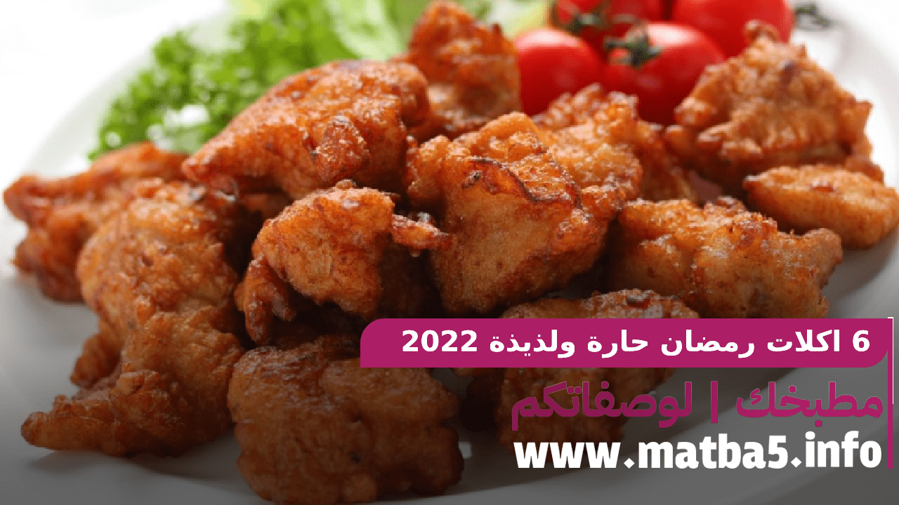 6 اكلات رمضان حارة ولذيذة 2022 وطريقة تحضير سريعة بطعم سبايسي