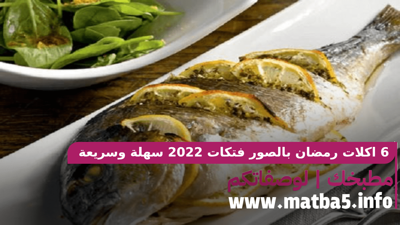 6 اكلات رمضان بالصور فتكات 2022 سهلة وسريعة في التحضير
