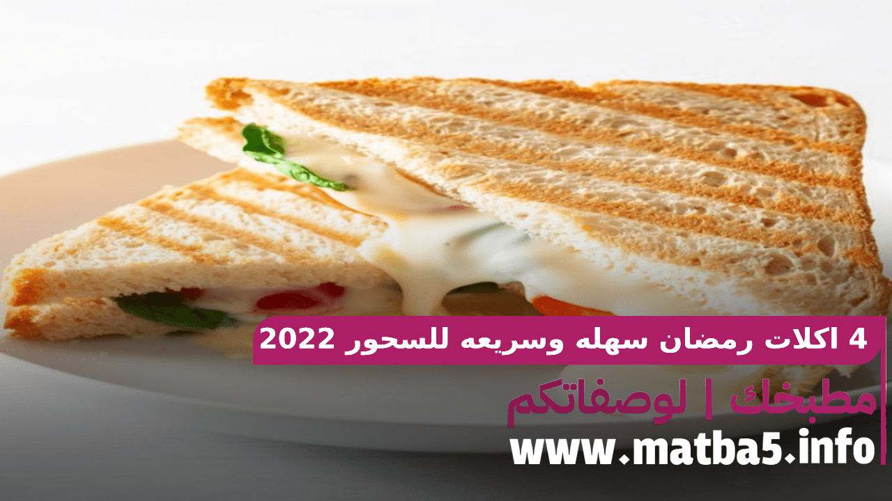 4 اكلات رمضان سهله وسريعه للسحور 2022 بطريقة احترافية بطعم لذيذ