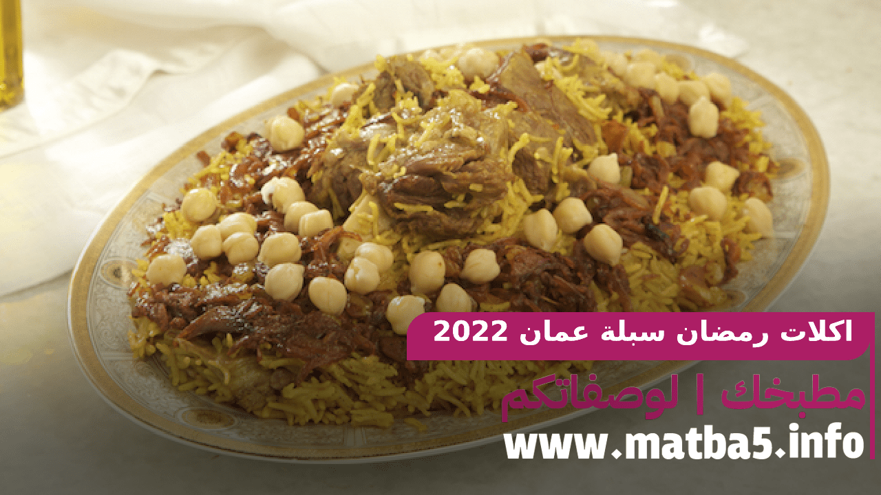 اكلات رمضان سبلة عمان 2022 بطريقة التحضير السهلة والبسيطة