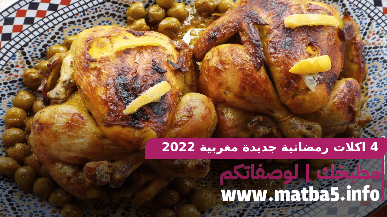 4 اكلات رمضانية جديدة مغربية 2022 بطريقة تحضير فريدة وطعم مميز