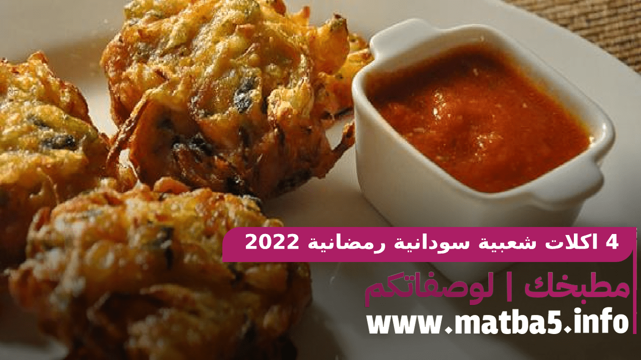 4 اكلات شعبية سودانية رمضانية 2022 رخيصة المكونات وسهلة التحضير