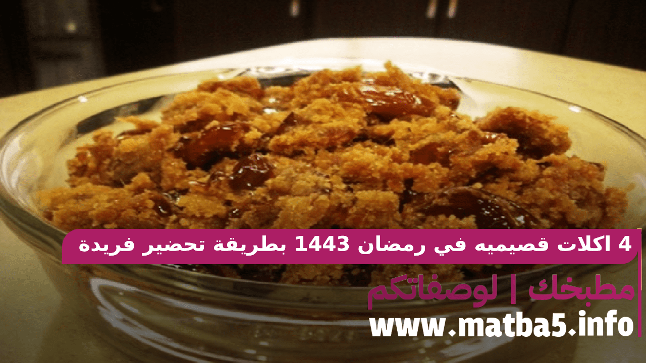 4 اكلات قصيميه في رمضان 1443 بطريقة تحضير فريدة وسريعة بعط فاخر
