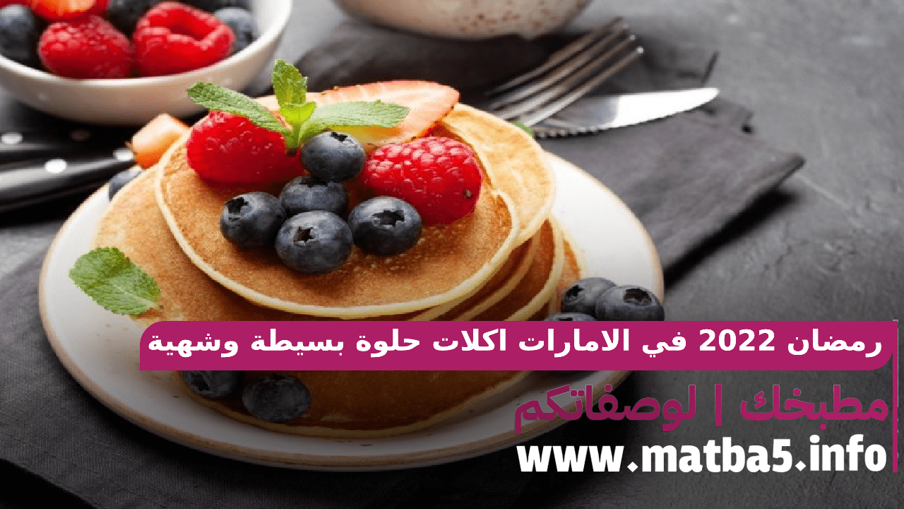 رمضان 2022 في الامارات اكلات حلوة بسيطة في التحضير شهية في الاكل