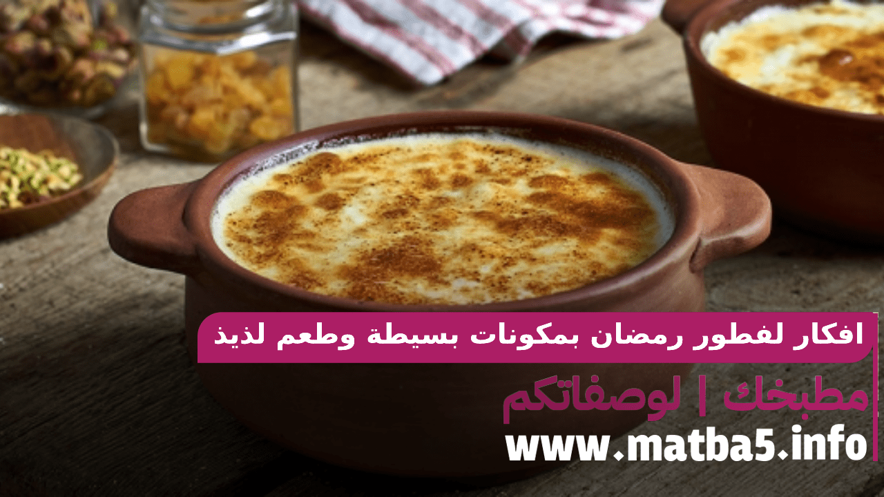 افكار لفطور رمضان بمكونات بسيطة وطعم لذيذ ورائع خطوة بخطوة