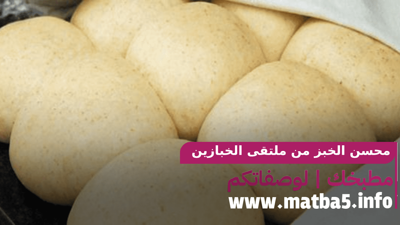 محسن الخبز من ملتقى الخبازين بطريقة تحضير صحية ومناسبة لكافة انواع الخبز