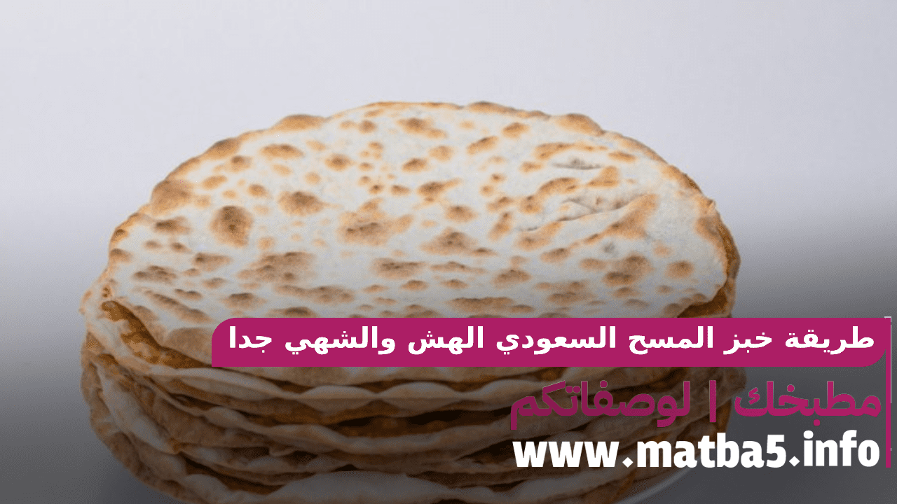 طريقة خبز المسح السعودي الهش والشهي جدا بمكونات بسيطة بكل بساطة