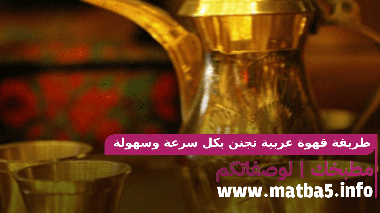 طريقة قهوة عربية تجنن بكل سرعة وسهولة بطعم ينسيك كل الهموم