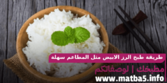 طريقة طبخ الرز الابيض مثل المطاعم سهلة وبسيطة ورائعة وفخمة