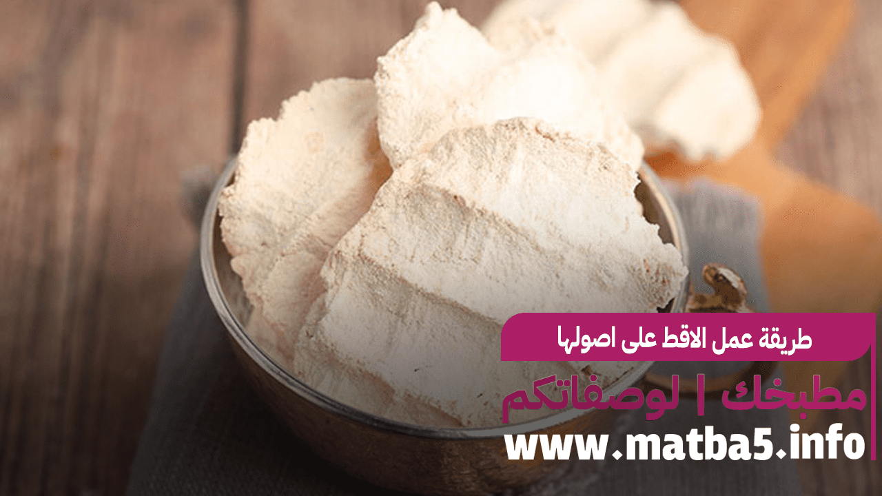 طريقة عمل الاقط على اصولها بكل سهولة بطعم مميز ورائع