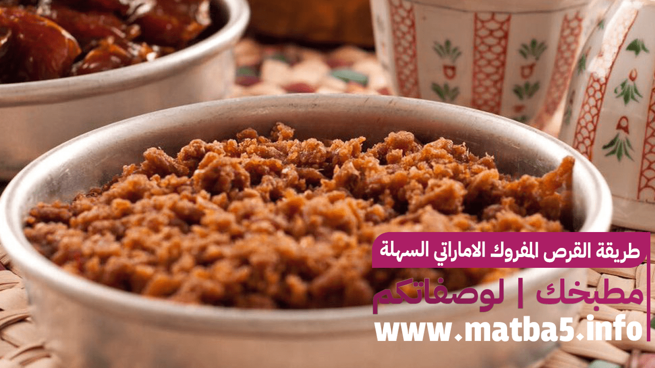 طريقة القرص المفروك الاماراتي السهلة بطعم لذيذ جدا ومذاق رائع