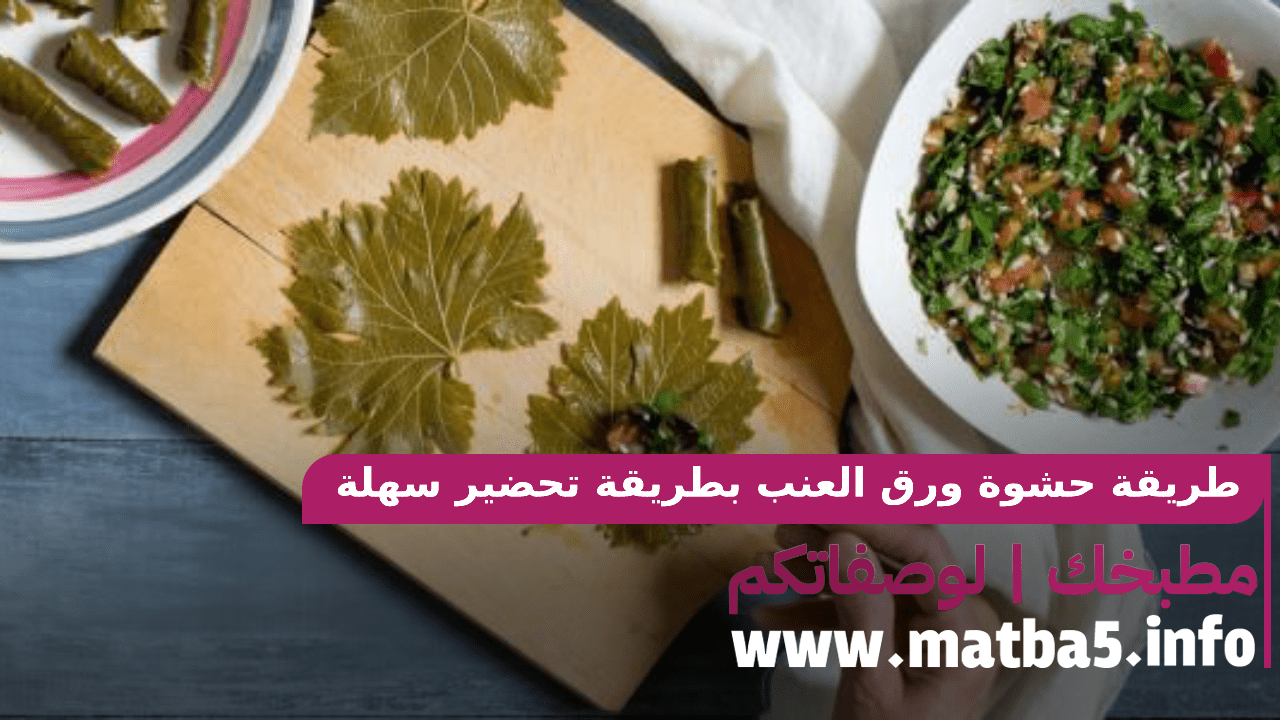 طريقة حشوة ورق العنب بطريقة تحضير سهلة ومميزة في الطعم