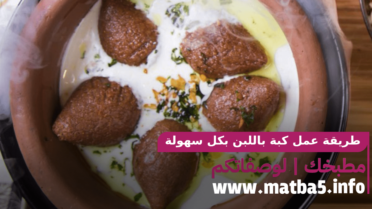 طريقة عمل كبة باللبن بكل سهولة وطعم خرافي جريبها