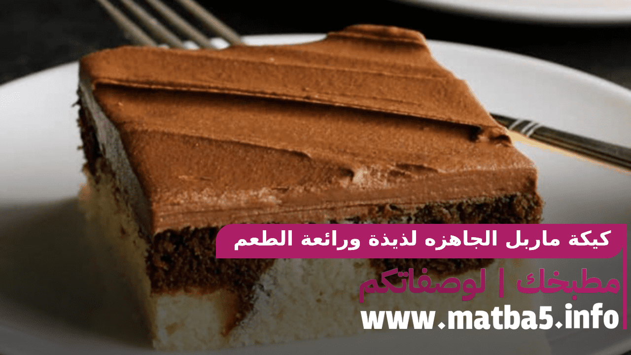 كيكة ماربل الجاهزه لذيذة ورائعة الطعم وقوام طري واسنفنجي