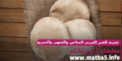 عجينة الخبز العربي الساخن والشهي والسريع التحضير بمكونات بسيطة